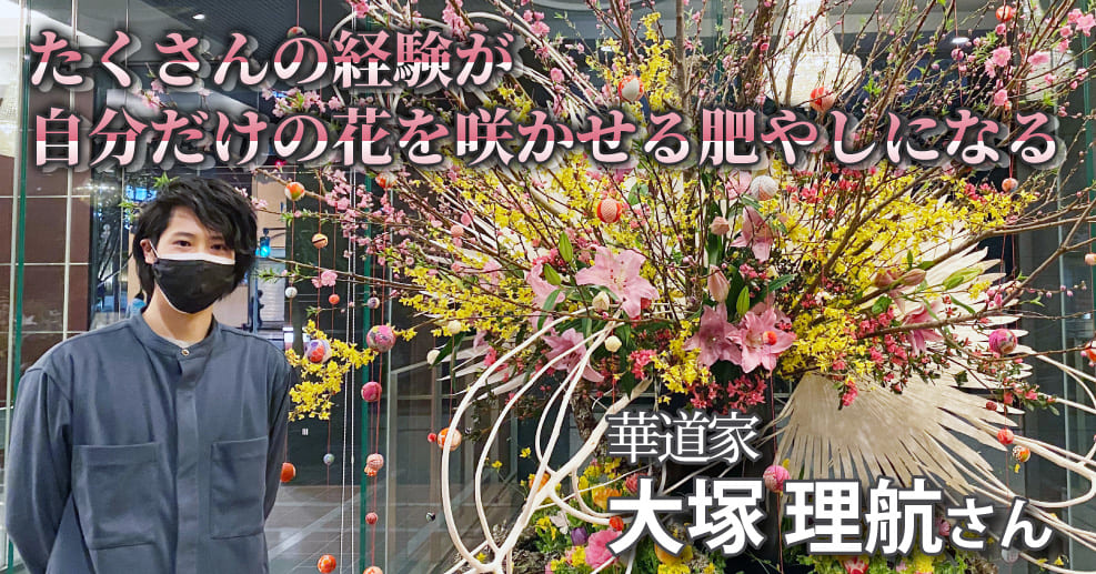 華道家 大塚理航さん 生け花未経験だったのに250年の歴史がある流派を担うホープになった やる気ラボ やる気の出る毎日をつくる ライフスタイルマガジン 華道家 大塚理航さん 生け花未経験だったのに250年の歴史がある流派を担うホープになった やる気ラボ やる気の出る毎日をつくる ライフスタイルマガジン