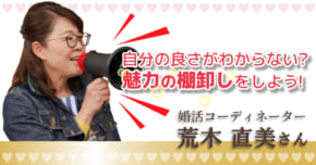 「婚活界の瞬間接着剤」荒木直美さん「“魅力の棚卸し”で婚活も人生も自分の良さを活かそう！」