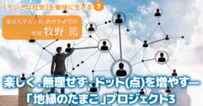 〈ちいさな社会〉を愉快に⽣きる（7）