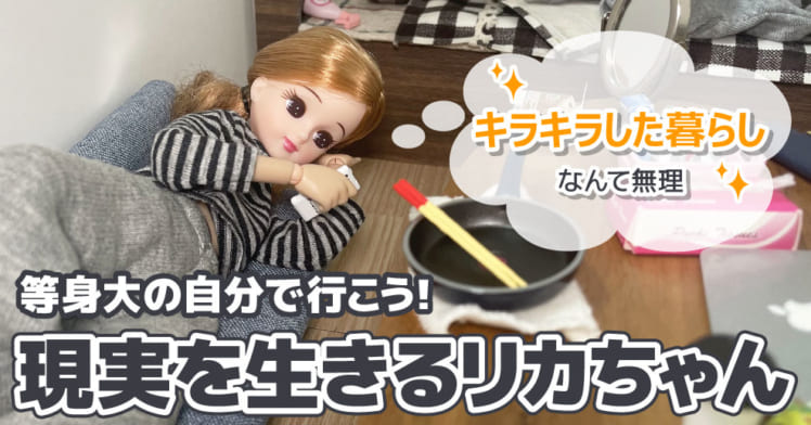 現実を生きるリカちゃん　タイトル画像