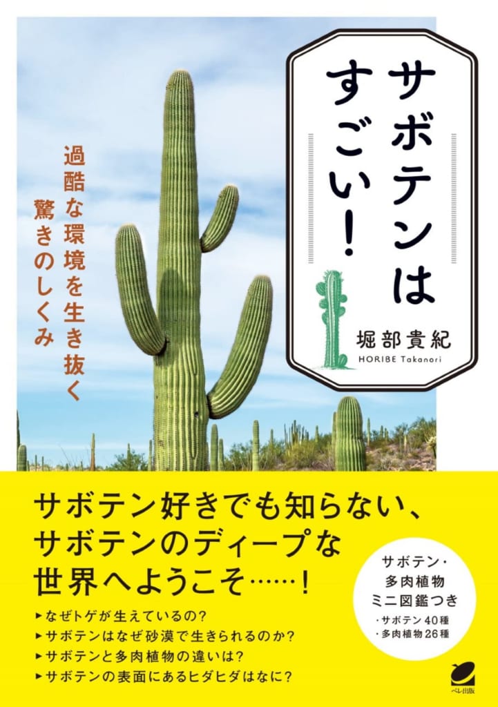 サボテンのしくみを解説した『サボテンはすごい！』（ベレ出版）