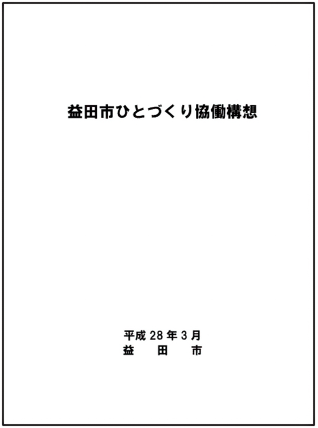 【図4】益田市ひとづくり協働構想