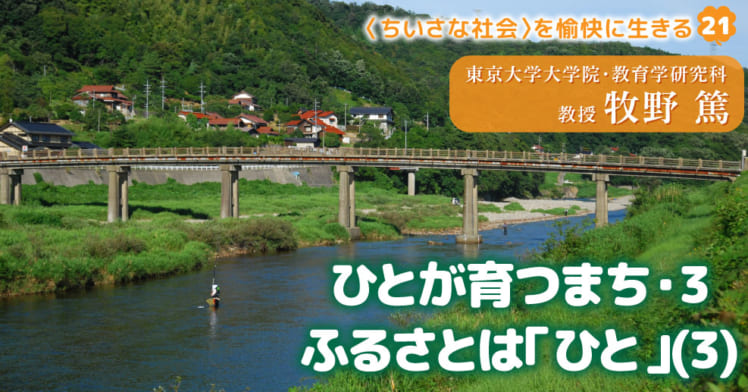 ひとが育つまち・3—ふるさとは「ひと」(3)｜〈ちいさな社会〉を愉快に⽣きる（21）