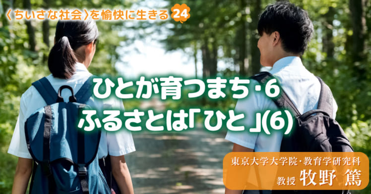 〈ちいさな社会〉を愉快に⽣きる（24）
ひとが育つまち・6—ふるさとは「ひと」(6)