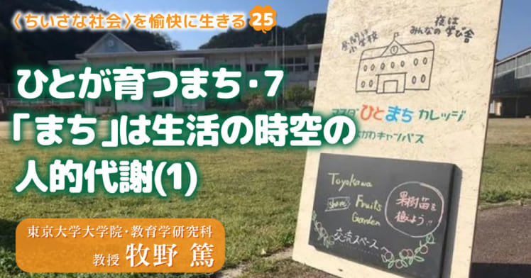 〈ちいさな社会〉を愉快に⽣きる（25）
ひとが育つまち・7
「まち」は生活の時空の人的代謝(1)