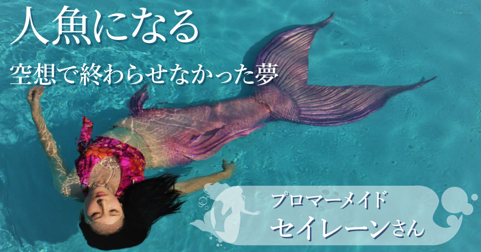 優雅なマーメイドスイムは人魚さながら。幼い頃の夢を叶え水中を舞う
