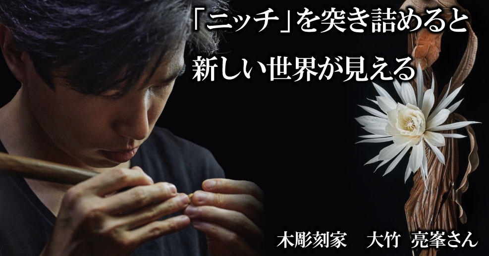 木彫刻家・大竹亮峯さん】一本の木を生命の宿った彫刻に。「他の人が