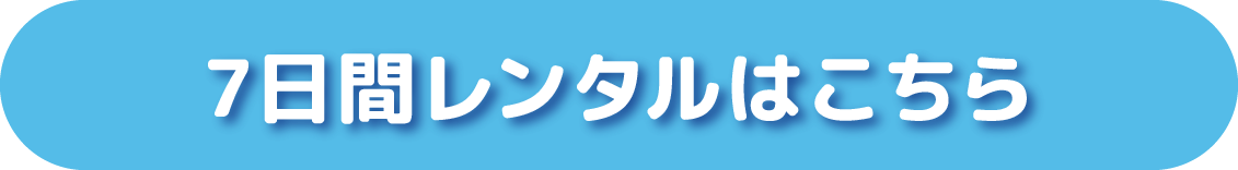 レンタルはこちら