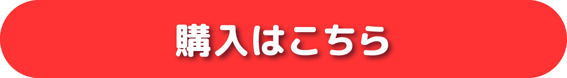 購入はこちら